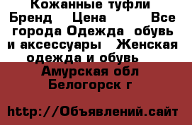 Кожанные туфли. Бренд. › Цена ­ 300 - Все города Одежда, обувь и аксессуары » Женская одежда и обувь   . Амурская обл.,Белогорск г.